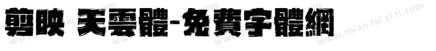 剪映 天云体字体转换